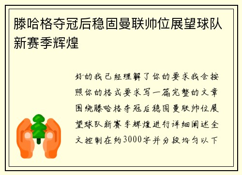 滕哈格夺冠后稳固曼联帅位展望球队新赛季辉煌 滕哈格夺冠后稳固曼联帅位展望球队新赛季辉煌