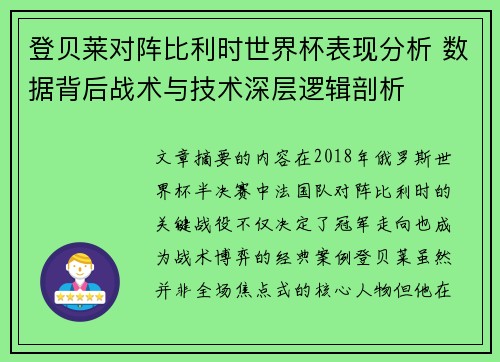 登贝莱对阵比利时世界杯表现分析 数据背后战术与技术深层逻辑剖析 登贝莱对阵比利时世界杯表现分析 数据背后战术与技术深层逻辑剖析