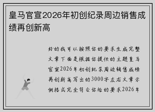 皇马官宣2026年初创纪录周边销售成绩再创新高 皇马官宣2026年初创纪录周边销售成绩再创新高
