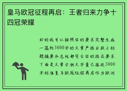 皇马欧冠征程再启:王者归来力争十四冠荣耀 皇马欧冠征程再启:王者归来力争十四冠荣耀