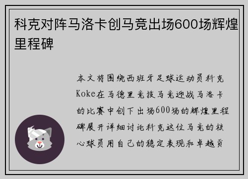 科克对阵马洛卡创马竞出场600场辉煌里程碑 科克对阵马洛卡创马竞出场600场辉煌里程碑