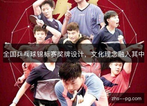 全国乒乓球锦标赛奖牌设计，文化理念融入其中